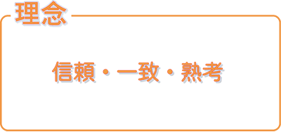 理念: 信頼・一致・塾考
