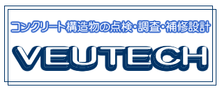 コンクリート構造物の点検・調査・補修設計　VEUTECH(ビューテック)